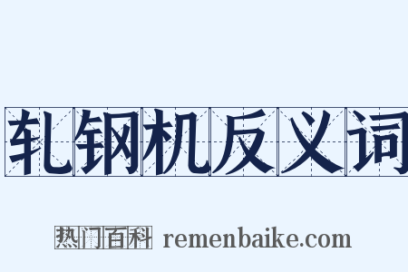 轧钢机反义词是什么意思的图片